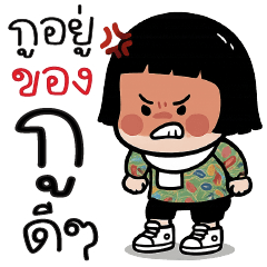 กูก็อยู่....ของกูดีๆ -*-