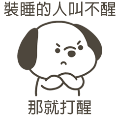 快樂小狗裝睡叫不醒