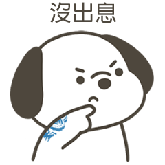 快樂小狗沒出息