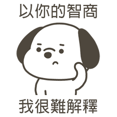 快樂小狗很難解釋