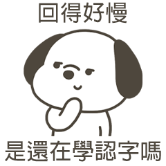 快樂小狗還在學認字嗎