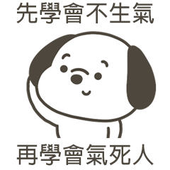 快樂小狗氣死人