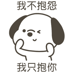 快樂小狗我只抱你