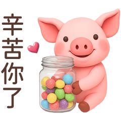 ♡可愛豬♡辛苦了