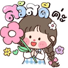 น้ำอิง:น่ารักใช้ได้ทุกวัน