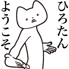 Hiro-tan [Send] Cat Sticker