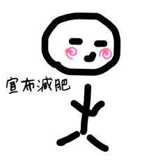 火柴人簡筆畫：關於減肥那件事…