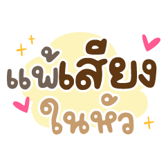 แพ้เสียงในหัว ❤️ แชทน่ารักคำทำงาน