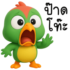 Cheeky Parrot (Kum-muang)