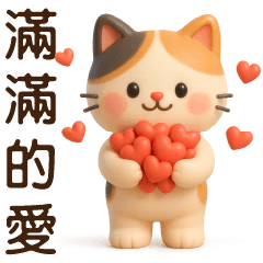 可愛三花貓-暖心問候大貼圖