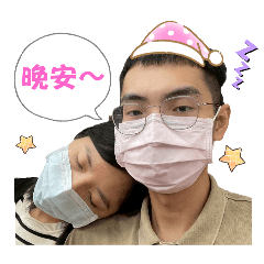 盟盟與蓁蓁的貼圖