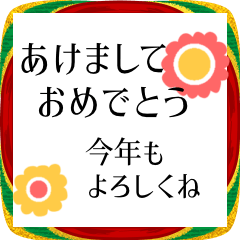 レトロな年末年始スタンプ