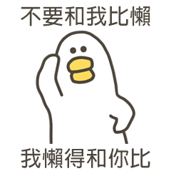 大嘴鴨懶得和你比