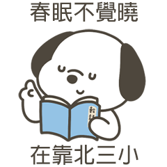 快樂小狗在靠北三小