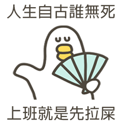 大嘴鴨上班先拉屎