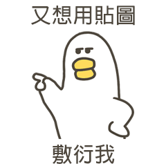 大嘴鴨又想用貼圖敷衍我