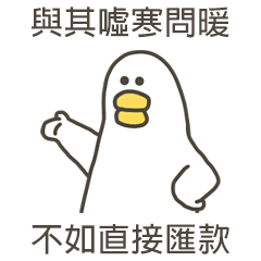 大嘴鴨不如直接匯款