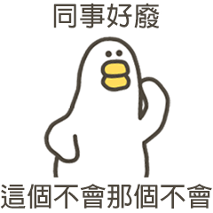 大嘴鴨同事好廢
