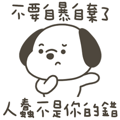 快樂小狗人蠢不是你的錯