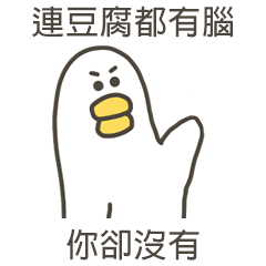 大嘴鴨豆腐都有腦