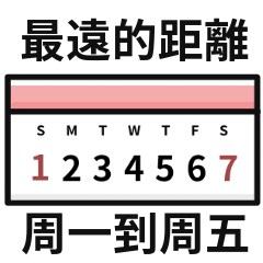 幹話迷因♡最遠的距離,周一到周五