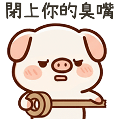 小豬豬你閉嘴