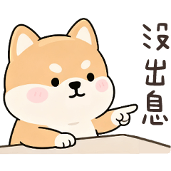 浮誇柴柴♡沒出息！