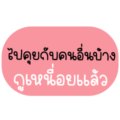แพ้เสียงในหัว : คุยแซ่บ