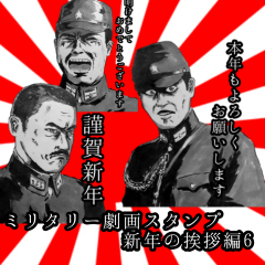 ミリタリー劇画スタンプ 新年の挨拶編6