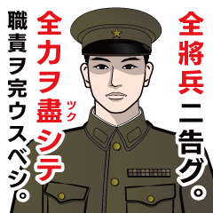 日本陸軍のLINEスタンプ