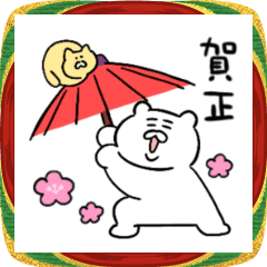 動く！うごくまのお正月