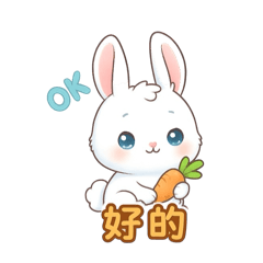 小白兔與紅蘿蔔
