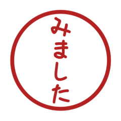 みましたスタンプのスタンプ