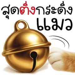 สุดติ่งกระดิ่งแมววววว ^_<