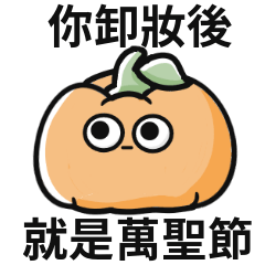 南瓜迷因♡萬聖節