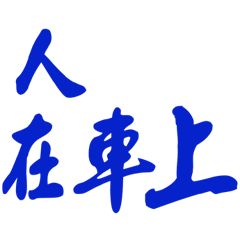 I'm getting in the car