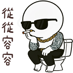 饅頭人大哥★從從容容結束這一回合