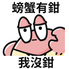 螃蟹迷因!