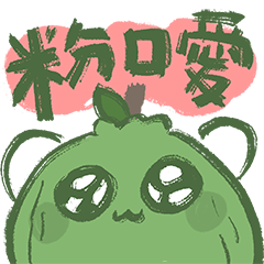 我是一顆熱愛死語的拔辣！