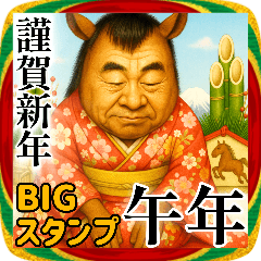 BIG！年末年始お正月午年馬おじさん2026