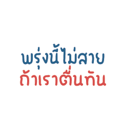 พรุ่งนี้ไม่สาย ถ้าเราตื่นทัน..