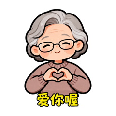阿嬤貼圖～～