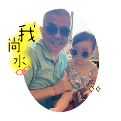 爺爺與晴晴寶貝