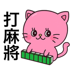 貓咪打麻將