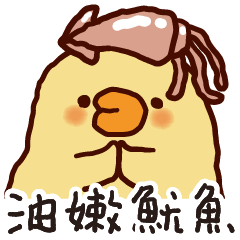 胖達可鴨鴨★蔥蔥蓉蓉 油嫩魷魚(復刻版)