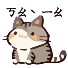 幹話貓球♥注音特輯(會動的)