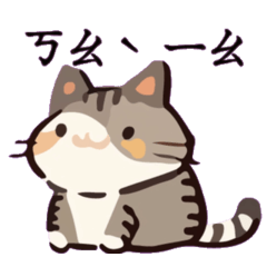 幹話貓球♥注音特輯(會動的)