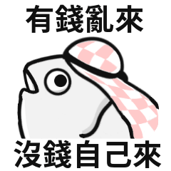 魚迷因♡頭頂一塊布,世界我最富