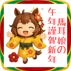 ３D馬耳娘のお正月2026