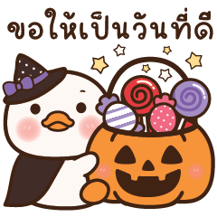 ปุ๊กปิ๊ก เป็ดขาวฮาโลวีน